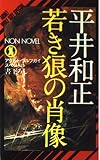 若き狼の肖像 (ノン・ノベル 101)