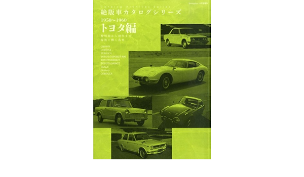 おまけ付 雑誌 12月号 13年 トヨタ編 1950 1960 絶版車カタログシリーズ 車 バイク Quality Pc Be