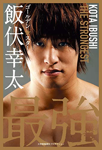 ゴールデン☆スター飯伏幸太 最強編 (ShoPro Books)