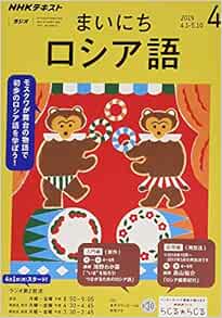 Nhkラジオまいにちロシア語 19年 04 月号 雑誌 本 通販 Amazon