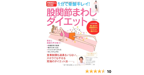 1分で骨盤キレイ 股関節まわしダイエット Tjmook Tj Mook 田村章二 本 通販 Amazon