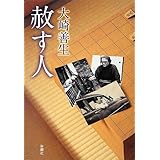 赦す人