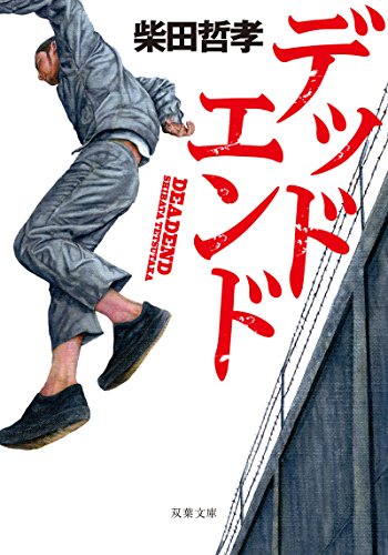 デッドエンド (双葉文庫)