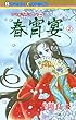 “古代幻想ロマン”シリーズ　15　春宵宴（シュンショウエン） (2)