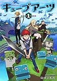 キューブアーツ 1 (BUNCH COMICS)