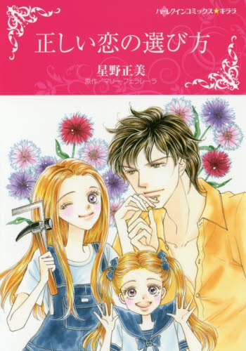 『正しい恋の選び方』1巻