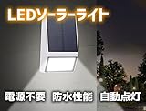 ZSHOP LED ライト ソーラー 充電式 エコ 自動 点灯 屋外照明 壁掛け式 防水 （IP65） 太陽光 発電 (ホワイト) ZS-SLED015-WH