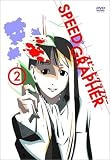 スピードグラファー・ディレクターズカット版 Vol.2 (初回限定版) [DVD]