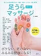 足うらゾーンマッサージ (主婦の友生活シリーズ)
