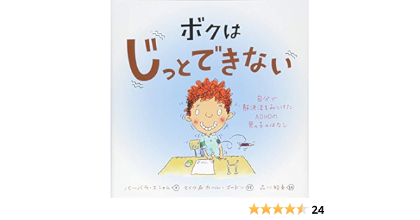ボクはじっとできない 自分で解決法をみつけたAdhdの男の子のはなし | バーバラ エシャム, マイク&カール・ゴードン, 品川 裕香 |本 | 通販  | Amazon