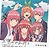 五等分の気持ち
