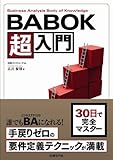 BABOK超入門
