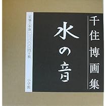 千住博画集 水の音 | 千住 博 |本 | 通販 | Amazon