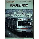 東京急行電鉄 (私鉄の車両4)