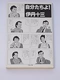 自分たちよ (文春文庫 131-7)