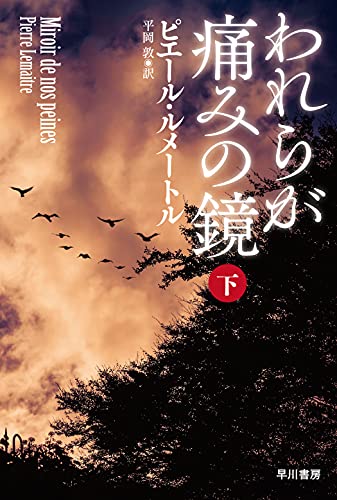 ピエール・ルメートル:われらが痛みの鏡 下 (ハヤカワ・ミステリ文庫 ル 5-6)