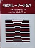 非線形レーザー分光学