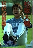 松坂大輔-伝説への飛翔: 輝ける黄金ルーキーの素顔と軌跡