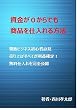 資金が０からでも商品を仕入れる方法