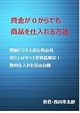 資金が０からでも商品を仕入れる方法