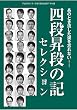 「四段昇段の記」セレクション（将棋世界2018年7月号付録）