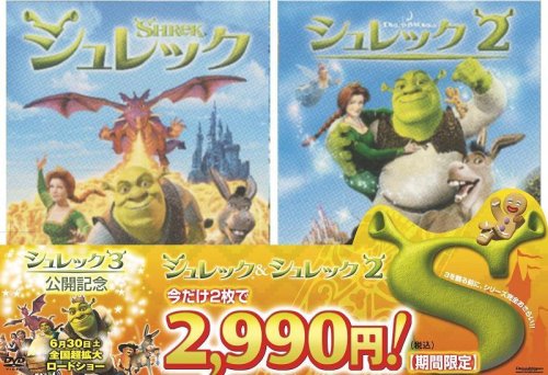 シュレック3公開記念 シュレック シュレック2 今だけ2枚で2 990円 税込 期間限定 キャメロン ディアス Oricon News