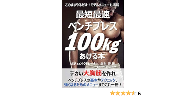 Amazon Co Jp 最短最速ベンチプレス100kgあげる本 このままやるだけ モデルメニューも掲載 Ebook 倉科賢 Kindleストア
