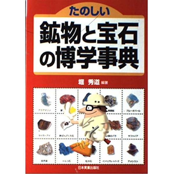 鉱物・宝石の不思議 (図解雑学) | 近山晶 |本 | 通販 | Amazon