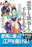 奥様姫様捕物綴り【４】-悪事も欲事も千里を走る (双葉文庫)