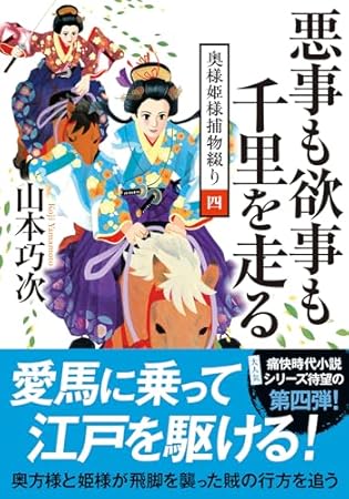 奥様姫様捕物綴り【４】-悪事も欲事も千里を走る (双葉文庫)