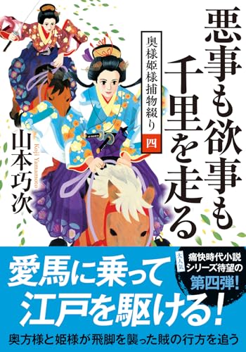 山本巧次:奥様姫様捕物綴り【４】-悪事も欲事も千里を走る (双葉文庫)