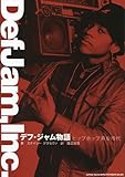 書評 デフ・ジャム物語 ヒップホップ黄金時代 by アレック