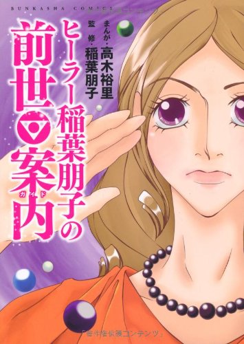 『ヒーラー稲葉朋子の前世案内』1巻