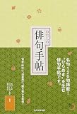 角川俳句ライブラリー わたしの俳句手帖