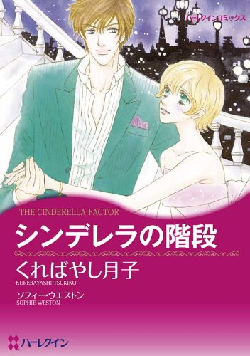 シンデレラの階段