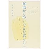 40歳からのシンプルな暮らし 「これから」をラクに生きる自分整理術 (祥伝社黄金文庫)