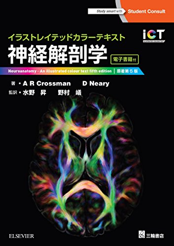 イラストレイテッドカラーテキスト 神経解剖学 原著第5版