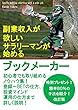 副業収入が欲しいサラリーマンが始めるブックメーカー改訂版: 初心者でも取り組めるノウハウ集