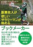 副業収入が欲しいサラリーマンが始めるブックメーカー改訂版: 初心者でも取り組めるノウハウ集