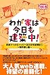 わが家は今日も建築中！ 家族でつかむハッピー注文住宅奮戦記 1 ～物件探し編～ (スマートブックス)