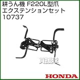 ホンダ(HONDA) 耕うん機 F220L型爪エクステンションセット 10737