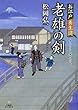 老雄の剣―お江戸養生道 (竹書房時代小説文庫)