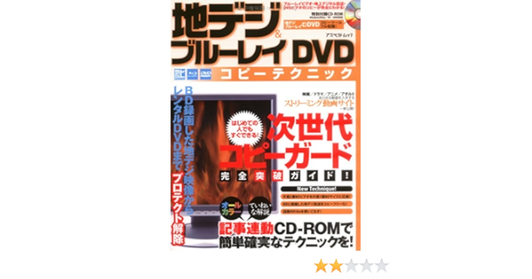 地デジ ブルーレイdvdコピーテクニック 次世代コピーガード完全突破ガイド アスペクトムック 本 通販 Amazon