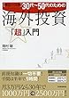完全レベル別３０代～５０代のための海外投資「超」入門