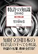 特許の知識〔第８版〕