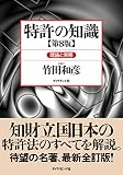 特許の知識〔第８版〕