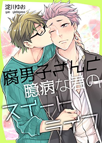 腐男子クンのハニーデ