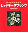 絶滅危惧植物図鑑 レッドデータプランツ 増補改訂新版