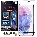 エレコム Galaxy S21 5G ガラスフィルム フルカバー フレーム付き ブルーライトカット ブラック PM-G211FLGFRBLB