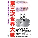 第三次世界大戦 新・帝国主義でこうなる!